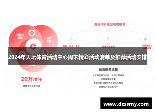 2024年天坛体育活动中心周末精彩活动清单及推荐活动安排 2024年天坛体育活动中心周末精彩活动清单及推荐活动安排