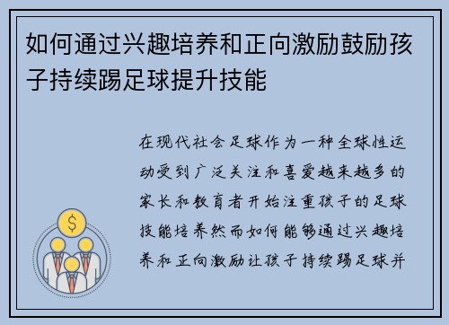如何通过兴趣培养和正向激励鼓励孩子持续踢足球提升技能