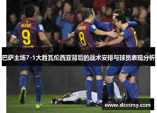 巴萨主场7-1大胜瓦伦西亚背后的战术安排与球员表现分析