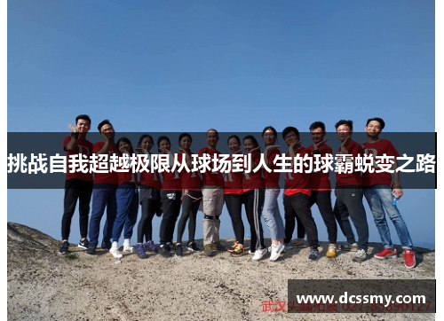 挑战自我超越极限从球场到人生的球霸蜕变之路