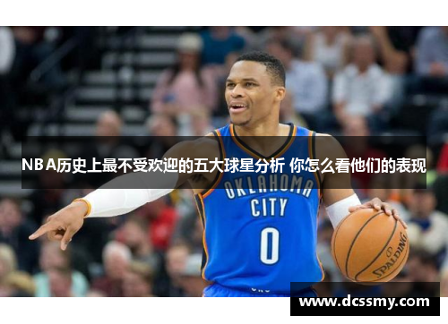 NBA历史上最不受欢迎的五大球星分析 你怎么看他们的表现