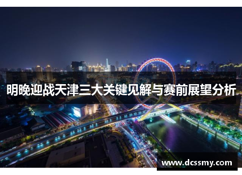 明晚迎战天津三大关键见解与赛前展望分析 明晚迎战天津三大关键见解与赛前展望分析