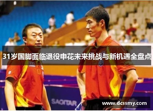 31岁国脚面临退役申花未来挑战与新机遇全盘点 31岁国脚面临退役申花未来挑战与新机遇全盘点