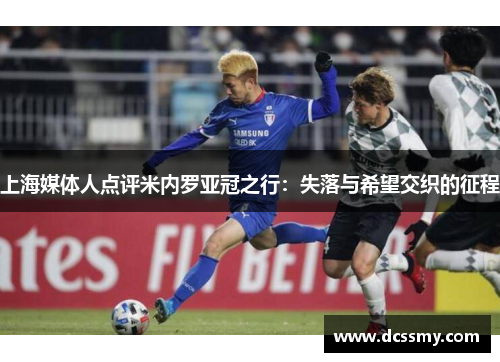 上海媒体人点评米内罗亚冠之行：失落与希望交织的征程