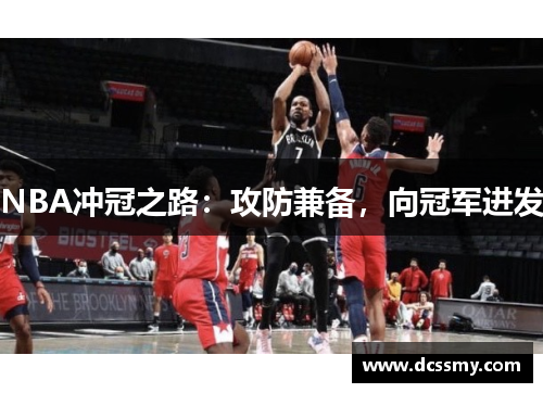 NBA冲冠之路:攻防兼备,向冠军进发 NBA冲冠之路:攻防兼备,向冠军进发