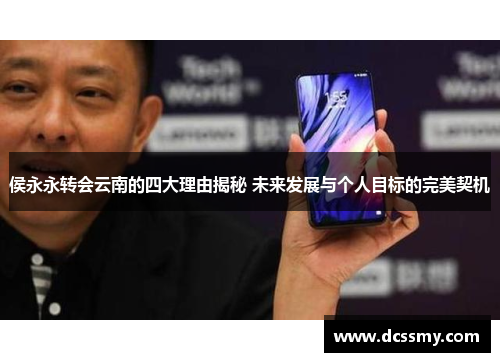 侯永永转会云南的四大理由揭秘 未来发展与个人目标的完美契机