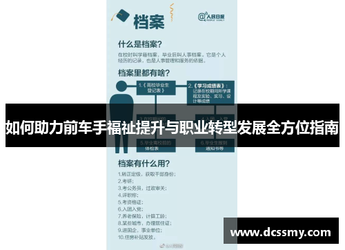 如何助力前车手福祉提升与职业转型发展全方位指南
