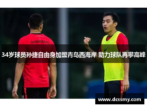 34岁球员孙捷自由身加盟青岛西海岸 助力球队再攀高峰