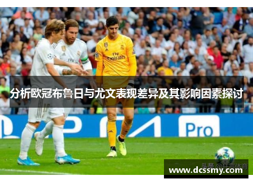 分析欧冠布鲁日与尤文表现差异及其影响因素探讨