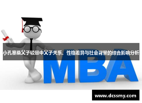 小孔塞桑父子较量中父子关系、性格差异与社会背景的综合影响分析