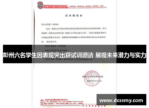 彭州六名学生因表现突出获试训邀请 展现未来潜力与实力