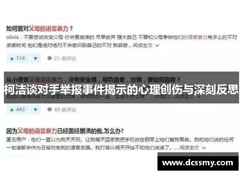 柯洁谈对手举报事件揭示的心理创伤与深刻反思