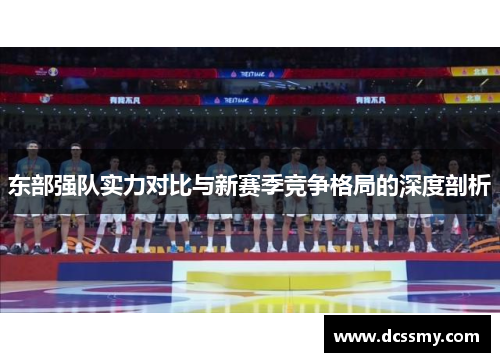 东部强队实力对比与新赛季竞争格局的深度剖析