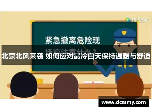 北京北风来袭 如何应对最冷白天保持温暖与舒适