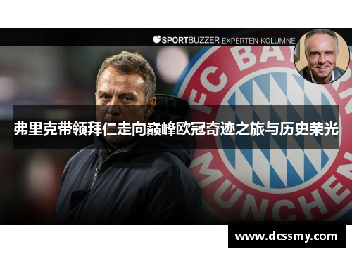 弗里克带领拜仁走向巅峰欧冠奇迹之旅与历史荣光 弗里克带领拜仁走向巅峰欧冠奇迹之旅与历史荣光