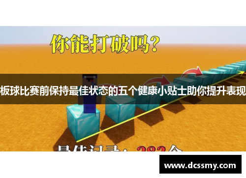 板球比赛前保持最佳状态的五个健康小贴士助你提升表现