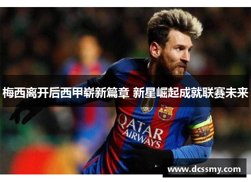 梅西离开后西甲崭新篇章 新星崛起成就联赛未来