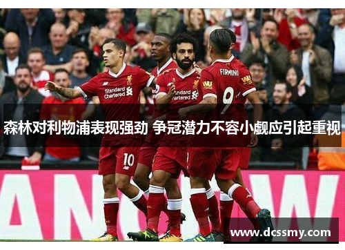 森林对利物浦表现强劲 争冠潜力不容小觑应引起重视