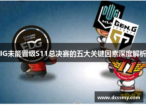 IG未能晋级S11总决赛的五大关键因素深度解析 IG未能晋级S11总决赛的五大关键因素深度解析