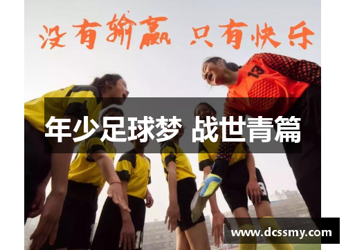 年少足球梦 战世青篇