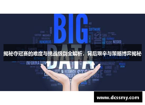 揭秘夺冠赛的难度与挑战级别全解析,背后艰辛与策略博弈揭秘 揭秘夺冠赛的难度与挑战级别全解析,背后艰辛与策略博弈揭秘