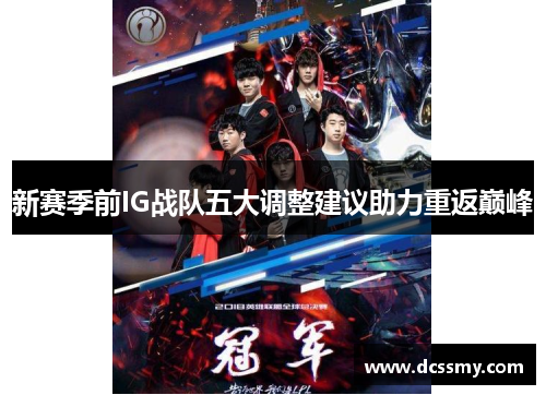 新赛季前IG战队五大调整建议助力重返巅峰