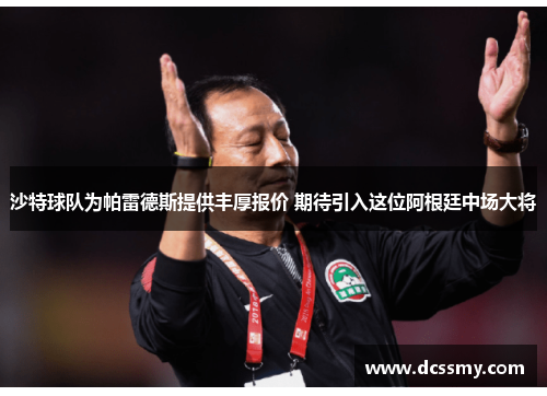 沙特球队为帕雷德斯提供丰厚报价 期待引入这位阿根廷中场大将