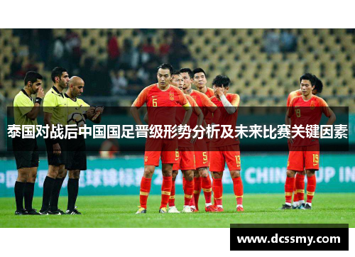 泰国对战后中国国足晋级形势分析及未来比赛关键因素
