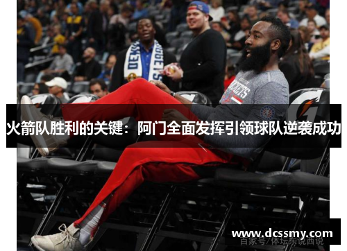 火箭队胜利的关键：阿门全面发挥引领球队逆袭成功