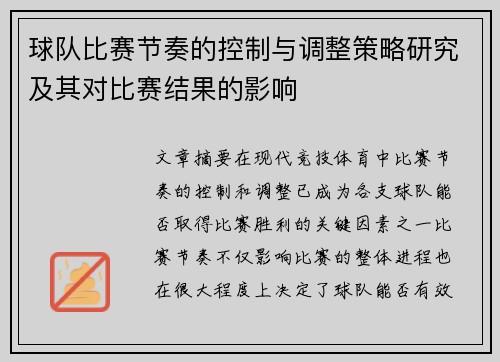 球队比赛节奏的控制与调整策略研究及其对比赛结果的影响 球队比赛节奏的控制与调整策略研究及其对比赛结果的影响