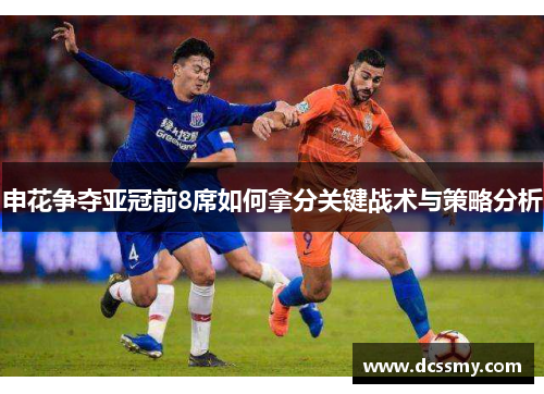 申花争夺亚冠前8席如何拿分关键战术与策略分析