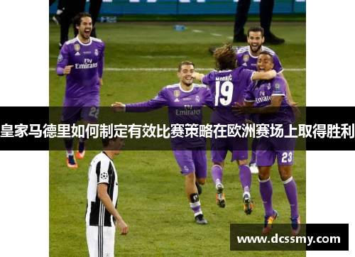 皇家马德里如何制定有效比赛策略在欧洲赛场上取得胜利