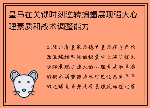 皇马在关键时刻逆转蝙蝠展现强大心理素质和战术调整能力