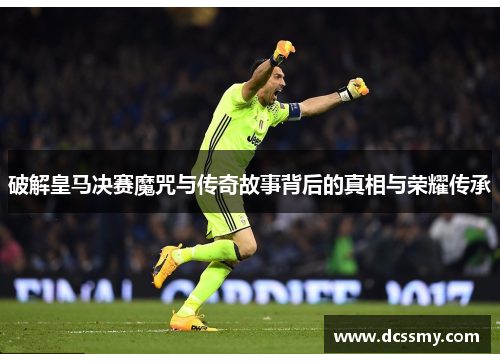 破解皇马决赛魔咒与传奇故事背后的真相与荣耀传承