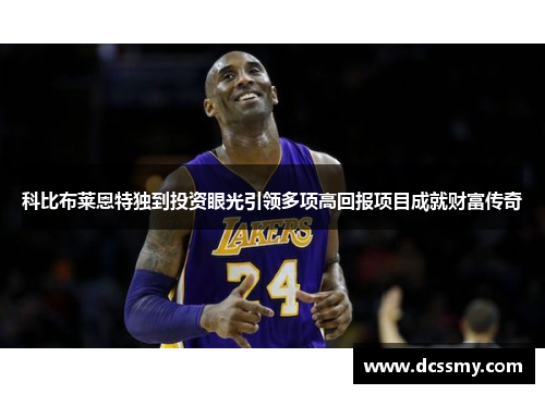 科比布莱恩特独到投资眼光引领多项高回报项目成就财富传奇