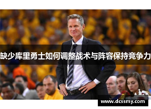 缺少库里勇士如何调整战术与阵容保持竞争力