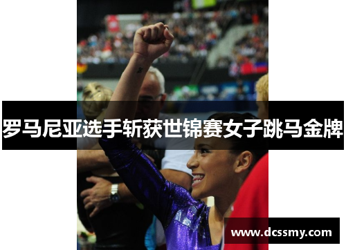 罗马尼亚选手斩获世锦赛女子跳马金牌