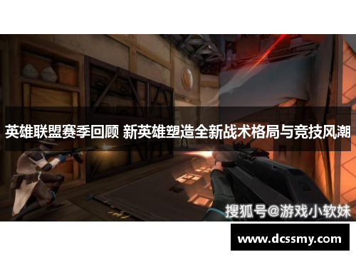 英雄联盟赛季回顾 新英雄塑造全新战术格局与竞技风潮