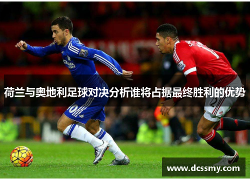 荷兰与奥地利足球对决分析谁将占据最终胜利的优势 荷兰与奥地利足球对决分析谁将占据最终胜利的优势