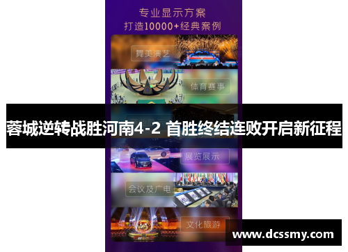 蓉城逆转战胜河南4-2 首胜终结连败开启新征程 蓉城逆转战胜河南4-2 首胜终结连败开启新征程