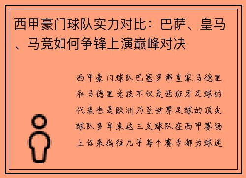 西甲豪门球队实力对比:巴萨、皇马、马竞如何争锋上演巅峰对决 西甲豪门球队实力对比:巴萨、皇马、马竞如何争锋上演巅峰对决