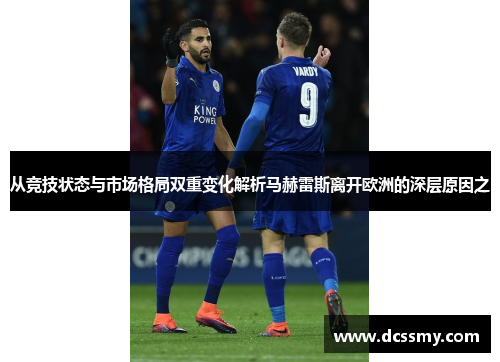 从竞技状态与市场格局双重变化解析马赫雷斯离开欧洲的深层原因之