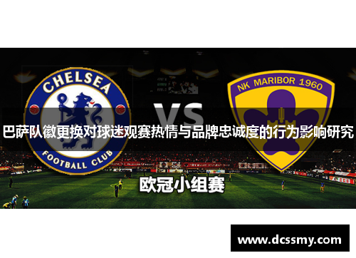 巴萨队徽更换对球迷观赛热情与品牌忠诚度的行为影响研究 巴萨队徽更换对球迷观赛热情与品牌忠诚度的行为影响研究