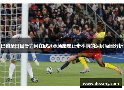 巴黎圣日耳曼为何在欧冠赛场屡屡止步不前的深层原因分析
