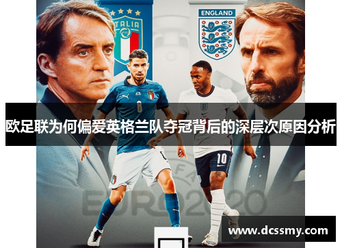 欧足联为何偏爱英格兰队夺冠背后的深层次原因分析 欧足联为何偏爱英格兰队夺冠背后的深层次原因分析