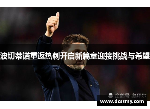 波切蒂诺重返热刺开启新篇章迎接挑战与希望