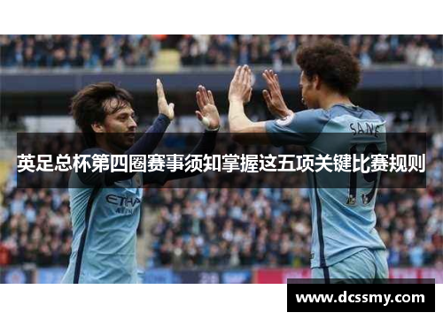 英足总杯第四圈赛事须知掌握这五项关键比赛规则 英足总杯第四圈赛事须知掌握这五项关键比赛规则