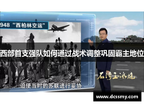 西部首支强队如何通过战术调整巩固霸主地位 西部首支强队如何通过战术调整巩固霸主地位