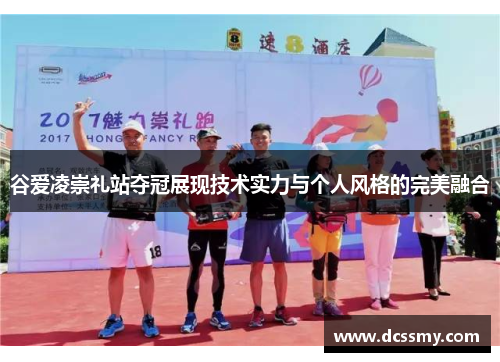 谷爱凌崇礼站夺冠展现技术实力与个人风格的完美融合