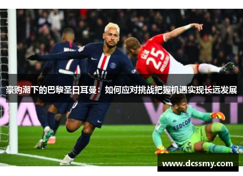 豪购潮下的巴黎圣日耳曼：如何应对挑战把握机遇实现长远发展